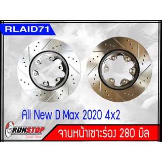 จานเบรคหน้า เซาะร่อง Runstop ISUZU D-MAX ALL NEW 2020 4x2 ขนาด 280 มิล 1 คู่ ( 2 ชิ้น)Rlaid71