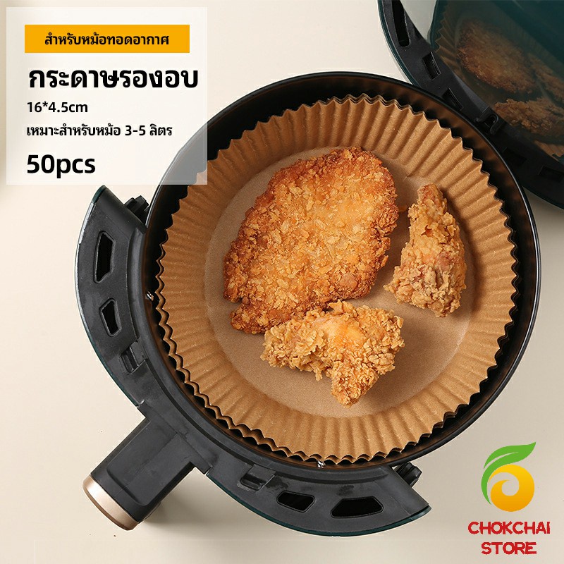 Chok กระดาษรองอบ กระดาษสำหรับหม้อทอดไร้น้ำมัน กระดาษเฟรนช์ฟรายส์ paper for air fryer