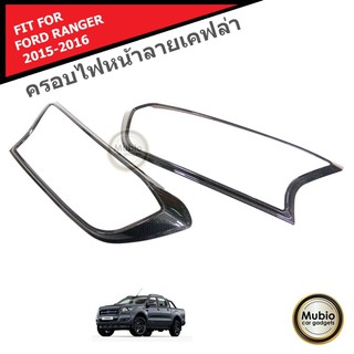 AOS ครอบไฟหน้าลายเคฟล่า รถกระบะฟอร์ด เรนเจอร์ สำหรับ 2 ประตู และ 4 ประตู FORD RANGER FX4 MC WILDTRAK 2015-2018