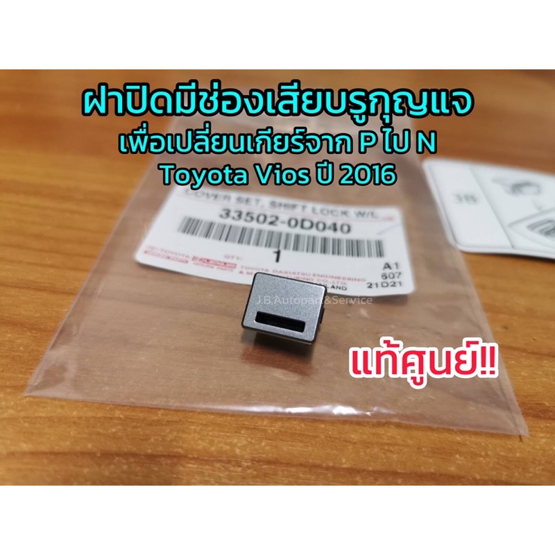 **แท้ศูนย์** ฝาปิดมีช่องเสียบรูกุญแจ (เพื่อเปลี่ยนเกียร์จาก P ไป N) Toyota Vios ปี 2015-2016 รหัส.33502-0D040