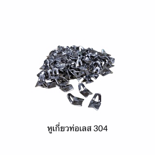 หูเกี่ยวคอท่อ รถมอเตอร์ไซค์ 1 คู่ /รถยนตร์ 1 คู่ สแตนเลส304