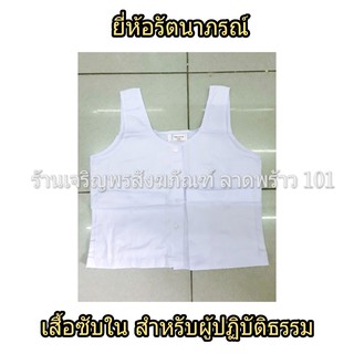 เสื้อใน5ตะเข็บ (สำหรับผู้ปฏิบัติธรรม) ชุดขาว ชุดปฏิบัติธรรม ชุดขาวปฏิบัติธรรม แบรนด์ รัตนาภรณ์ ราคาส่ง เสื้อซับใน