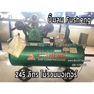 ปั๊มลม Fusheng ขนาด 245 ลิตร ไม่รวมมอเตอร์