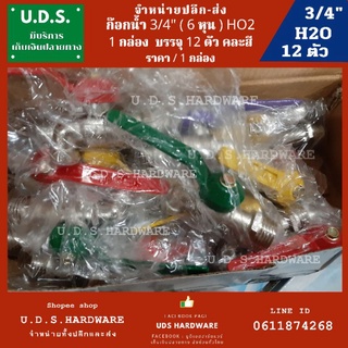 ก๊อกน้ำ 3/4" ก๊อกเหล็ก 6 หุนราคาต่อกล่อง (กล่อง12ตัว) H2O ก๊อกเหล็ก 3/4"