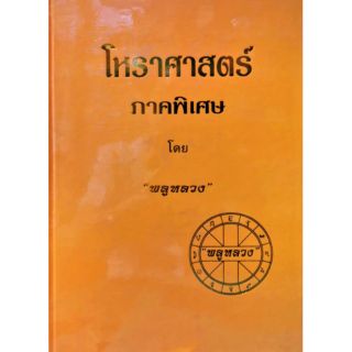 โหราศาสตร์ ภาคพิเศษ 
ราคา 400 บาท
โดย "พลูหลวง"