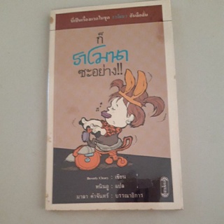 ก็ราโมนาซะอย่าง ( Beverly Cleary)