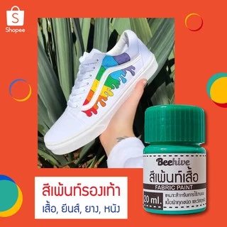 สีเพ้นท์เสื้อ สีเพ้นท์รองเท้า สีเพ้นท์ผ้า สี กันน้ำ ซักได้ Fabric Paint