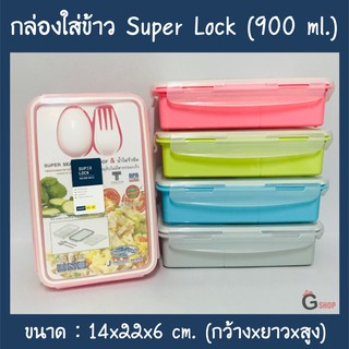 กล่องใส่ข้าวพร้อมช้อนส้อม กล่องใส่อาหาร Super Lock (900 ml.)