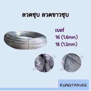 ลวดขาวชุบ เบอร์16 เบอร์18 แบ่งขาย 500กรัม (0.5 kg.)