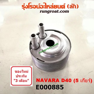 E000885 ไส้ออยคูลเลอร์ นิสสัน นาวาร่า YD25 D40 NP300 NISSAN NAVARA ออยคูลเลอร์ นิสสัน นาวาร่า D40 NP300 NISSAN NAVARA