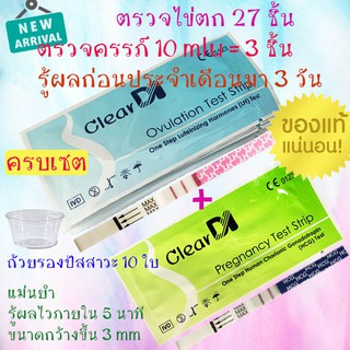 ClearDI ที่ตรวจไข่ตก  27 ชิ้น + ClearDI ที่ตรวจครรภ์ จุ่ม 3 ชิ้น แผ่นตรวจไข่ตก, ตรวจไข่ตก, ชุดตรวจไข่ตก, ที่ตรวจครรภ์