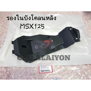 📌แท้ศูนย์📌 รองในบังโคลนหลัง MSX125 80102-K26-900