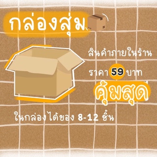 กล่องสุ่มเครื่องเขียน สินค้าภายในร้าน มีมากกว่าที่โพสต์ ราคาโคตรถูก ได้ของ 8-12 ชิ้น (สินค้าพร้อมส่ง)