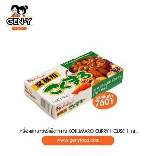 เครื่องแกงกะหรี่ 1000 กรัม