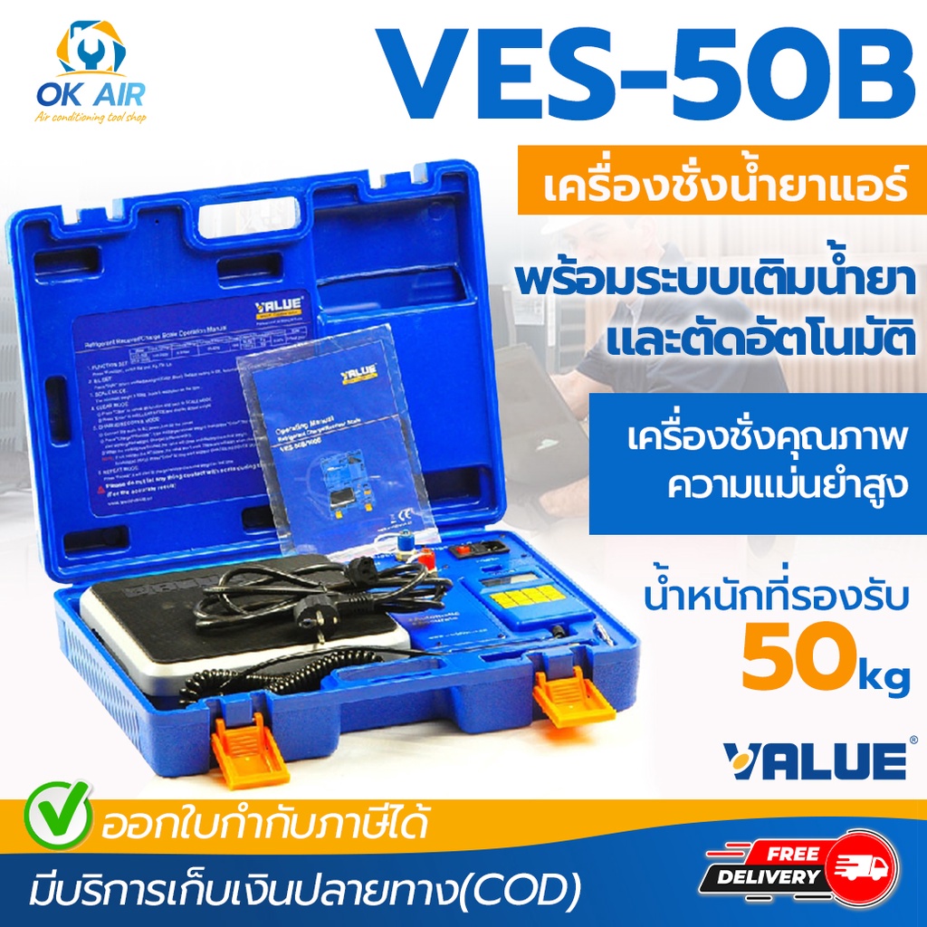 เครื่องชั่งน้ำยาแอร์ แบบตัดน้ำยาอัตโนมัติ ยี่ห้อVALUEรุ่นVES-50B :โอเคอะไหล่แอร์