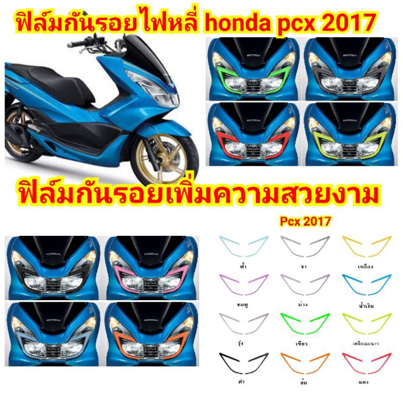 ฟ ล มก นรอยไฟหล Honda Pcx 17 ป องก นรอยเพ มความสวยงาม Shopee Thailand