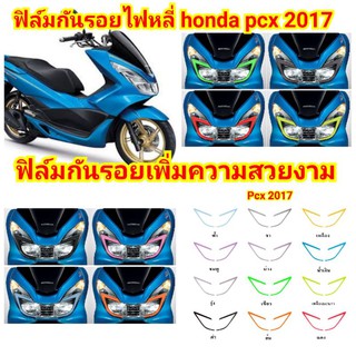 ฟิล์มกันรอยไฟหลี่.honda​ pcx​ 2017 ป้องกันรอยเพิ่มความสวยงาม