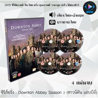 ซีรีส์ฝรั่ง Downton Abbey Season 2 (ดาวน์ตัน แอบบีย์) : 4 แผ่นจบ (พากย์ไทย+ซับไทย)