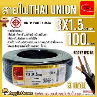 THAI UNION สายไฟ VCT รุ่น 3X1.5 100เมตร (3แกน) สายไฟดำ หุ้ม ฉนวน 2 ชั้น IEC53 ( VCT ) ไทยยูเนี่ยน