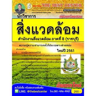 คู่มือสอบนักวิชาการสิ่งแวดล้อม สำนักงานสิ่งแวดล้อมภาคที่ 8 (ราชบุรี)