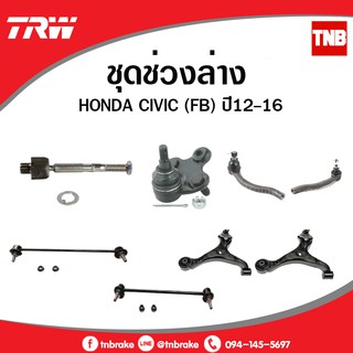 TRW ช่วงล่าง ลูกหมาก HONDA CIVIC FB ฮอนด้า ซีวิค ปี 2012-2016 ลูกหมากปีกนกล่าง กันโคลงหลัง คันชัก ลูกหมากแร็ค