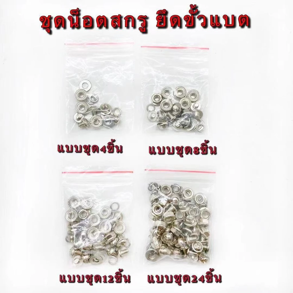 สสกรูน็อต จัดเป็นชุด ใช้ประกอบแบตเตอรี่ LiFePO4 32650 (1ห่อบรรจุ4ชุด)(1ห่อบรรจุ8ชุด)(1ห่อบรรจุ12ชุด)(1ห่อบรรจุ24ชุด)