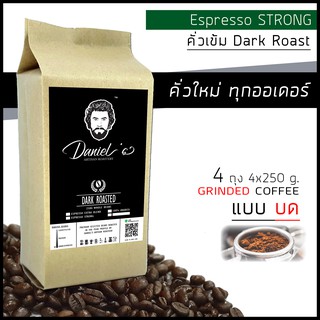 [🔥CODE]กาแฟคั่วบด โรบัสต้า Espresso Strong เกรด A /// 4 ถุง รวม  1 กก. /// คั่วใหม่ ทุกออเดอร์ Daniels Artisan Roastery