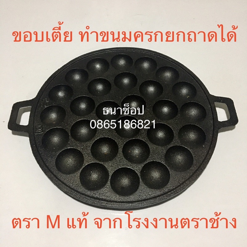 กระทะขนมครก เบ้าขนมครก พิมพ์ขนมครก 28 หลุม