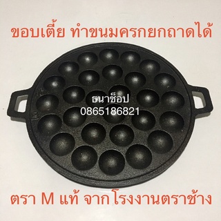 กระทะขนมครก เบ้าขนมครก พิมพ์ขนมครก 28 หลุม