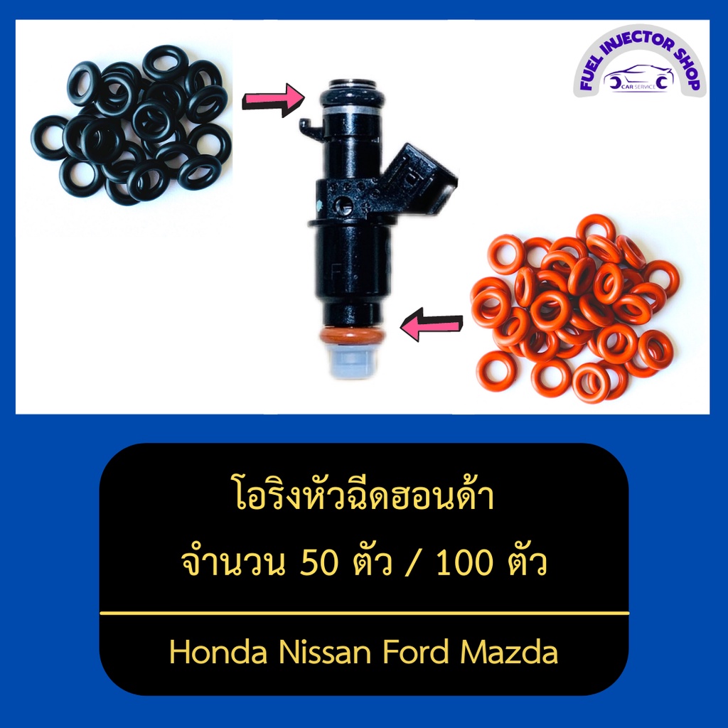 โอริงหัวฉีดรถยนต์ จำนวน 50 ตัว / 100 ตัว สามารถใช้ได้กับหัวฉีดหลายรุ่น