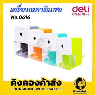 เครื่องเหลาดินสอ กบเหลาดินสอ ตั้งโต๊ะ deli No.0616 คละสี