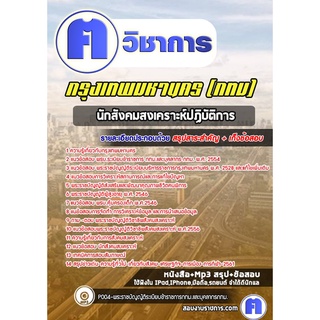 หนังสือเตรียมสอบ #นักสังคมสงเคราะห์ปฏิบัติการ   กรุงเทพมหานคร