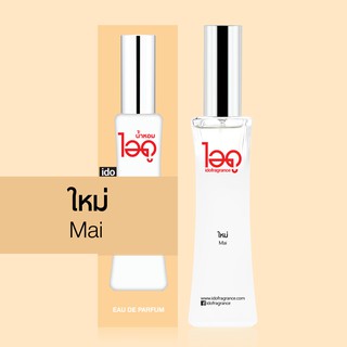 ไอดู น้ำหอม กลิ่นใหม่ Mai Eau De Parfum 30 ml