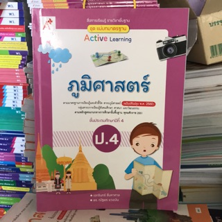 ชุดแม่บทมาตราฐาน ภูมิศาสตร์ฯ ป.4 #อจท.