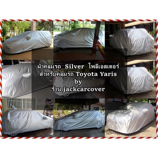 ผ้าคลุมรถ Toyota Yaris  5 ประตู  ผ้า Silver