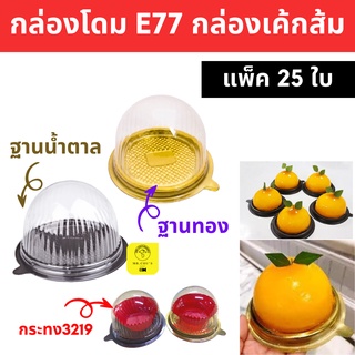 🚀พร้อมส่ง🚀 กล่องฝาโดม E77 แพ็ค 25 ชิ้น ฐานน้ำตาล/ฐานทอง Excel แท้ กล่องเค้กลูกส้ม กล่องปุยฝ้าย