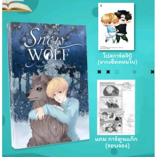 [พร้อมส่ง] Snow Wolf + แก๊กรอบพรี + โปสการ์ดจิบิ จากเซ็ตคอมโบ