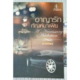 อาญารักทัณฑ์มาเฟีย / ปวรปรัชญ์