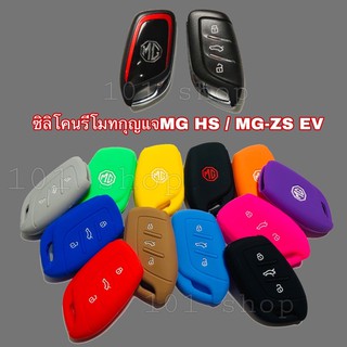 ซิลิโคนกุญแจ เอ็มจี MG ซิลิโคนหุ้มกุญแจรถMG HS/ MG-ZS EV ซิลิโคนรีโมทกุญแจ MG