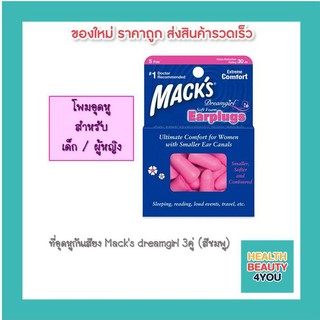 ที่อุดหูกันเสียง Macks dreamgirl 3คู่ (สีชมพู)