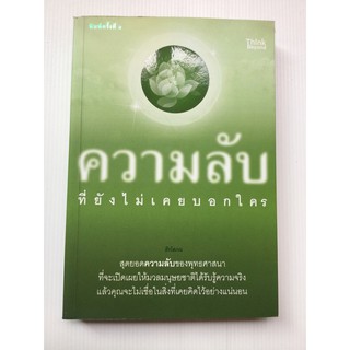 ความลับที่ยังไม่เคยบอกใคร