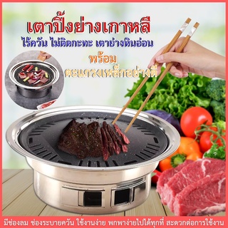 Korean Charcoal grill เตาย่างเกาหลี เตาย่างบาร์บีคิวไร้ควันถ่านในครัว เตาปิ้งย่างบาร์บีคิว เตาย่างปิคนิคพกพาสะดวก