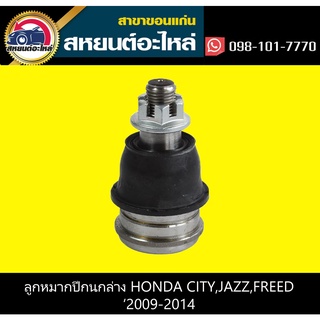 ลูกหมากปีกนกล่าง honda CITY 2009-2013,JAZZ 2009-2013,FREED 555 (ตัว)