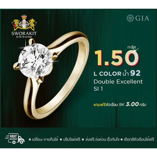 SPK แหวนเพชรแท้ GIA 1.50 น้ำ92  2EX Si1 ทอง(9K) 3.0  กรัม ฟรีเรือนทอง หรือ ทองคำขาว