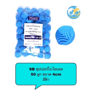 วัสดุกรองน้ำชนิดพิเศษ SBซุปเปอร์ไบโอบอล 50 ลูก ขนาด4cm