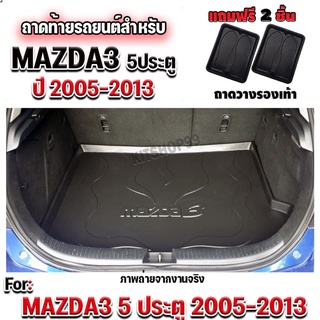 ถาดท้ายรถยนต์เข้ารูป ตรงรุ่น ถาดท้ายรถยนต์สำหรับ MAZDA3 (5 ประตู) โฉมเก่า MAZDA3 (5 ประตู) 2005-2013