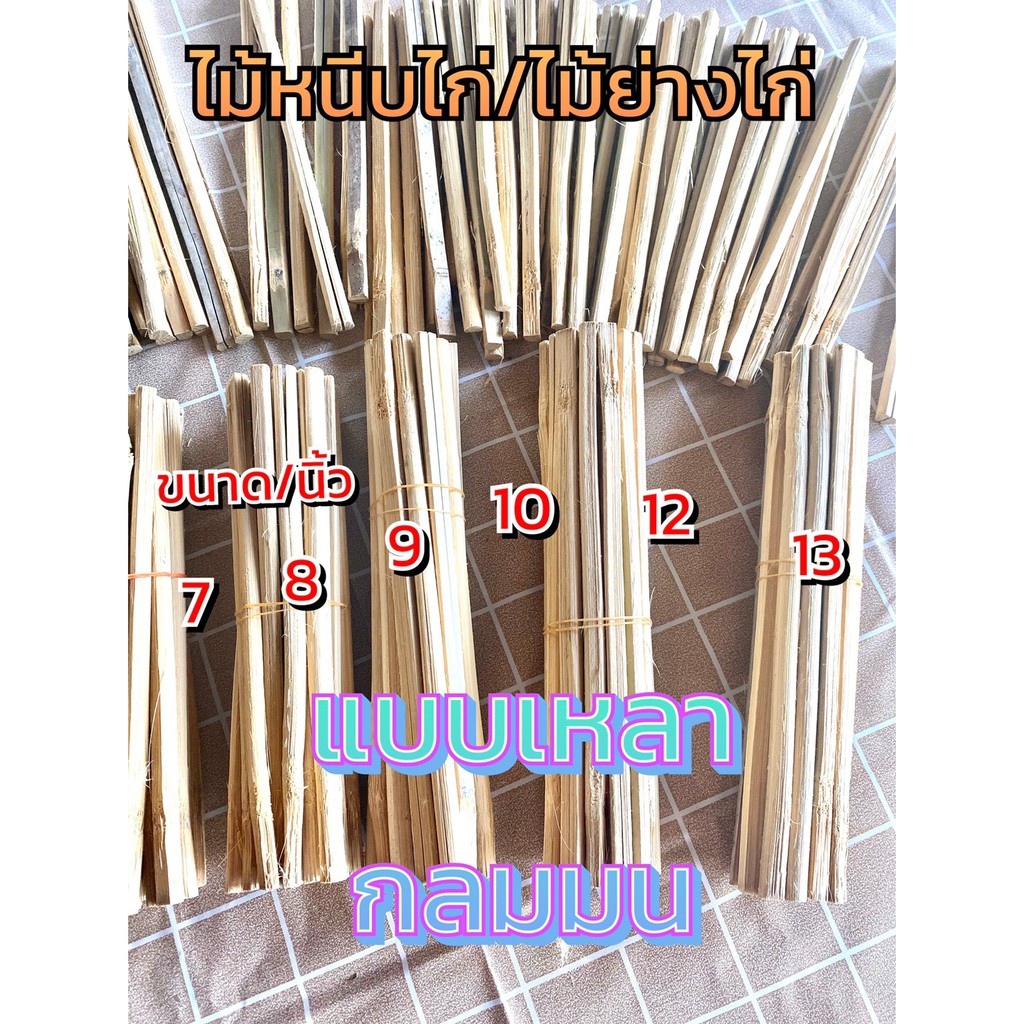 ไม้ไผ่เหลาเสี้ยนออกหมดแล้ว สำหรับเสียบย่างไก่ มีขนาด 7-14 นิ้วบรรจุ 720 ไม้ พร้อมส่ง