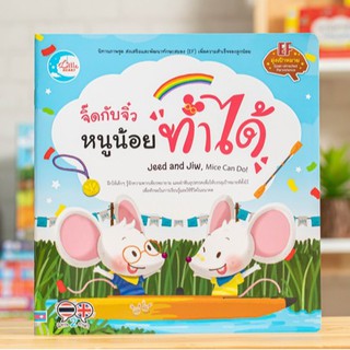 หนังสือ จิ๊ดกับจิ๋ว หนูน้อยทำได้ | หนังสือเด็ก / นิทานเด็ก / พัฒนา EF ทักษะสมอง / นิทานภาพ