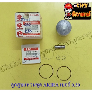 ลูกสูบแหวนชุด AKIRA (RU110) เบอร์ (OS) 0.50 (54.5 mm) พร้อมสลักลูกสูบ+กิ๊บล็อค