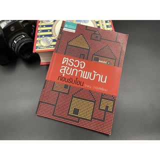 (มือสอง) หนังสือ ตรวจสุขภาพบ้านก่อนรับโอน - ผู้เขียน วิญญู วานิชศิริโรจน์